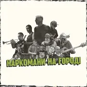 Жадан І Собаки & Брати Гадюкіни